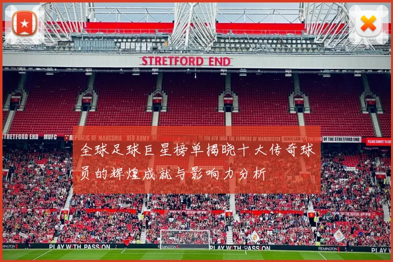 全球足球巨星榜单揭晓十大传奇球员的辉煌成就与影响力分析