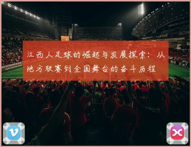 江西人足球的崛起与发展探索：从地方联赛到全国舞台的奋斗历程