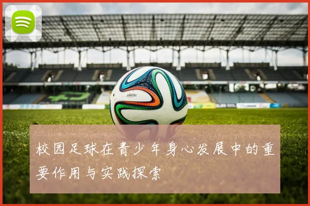 校园足球在青少年身心发展中的重要作用与实践探索