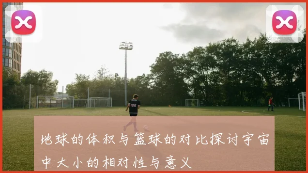 地球的体积与篮球的对比探讨宇宙中大小的相对性与意义